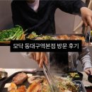 위니아서비스동대구점 | 대구 동구 맛집 모닥 동대구역 본점 꽃삼겹세트 후기