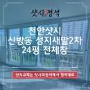 성지새말2단지아파트 | 천안샷시 신방동 성지새말2차 24평 전체창 창호 샤시