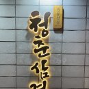 동래역4번출구 | 부산 동래구 동래역 냉삼맛집 “청춘삼겹 동래직영점” 솔직후기 feat. 동래 고기집 추천