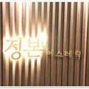 정본 에스테틱 청담점 | 강남연예인경락 유명한 정본에스테틱 청담본점 대만족후기!
