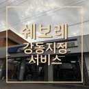 하남시 황산 쉐보레 강동지정서비스센터 타이어위치교체 및 점검후기