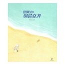 그림책을 통해 내 마음 만나기 | 나도 그림책 작가되기 1주차 수업 후기 및 과제