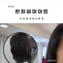 환희헤어아트