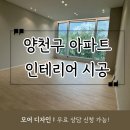 한국전자정보통신산업진흥회 노동조합 | 양천구 신월동 아파트 인테리어 업체