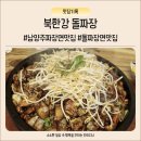 단미정원 | 짬뽕도 탕수육도 없는 중국집? 물의정원맛집 북한강돌짜장 가족외식 후기