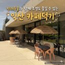 덕기 | [익산] 반려동물과 드라이브로 방문하기 딱 좋은 카페, ‘카페덕기’ 후기