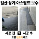 논산전문정비 | 일산 아스콘 포장업체 상가 출입구 깨진 아스팔트 보수 후기
