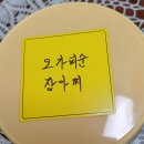 콩마당님오가피 장아찌. 이미지