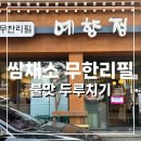 짱오락실 나인몰점 | 예향정”신제주점 (쌈채소 무한리필 불향 두루치기 맛집) / 나인몰 롯데시네마 히어로플레이키즈카페 후기