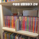 화해농장 | [책육아]추피의 생활이야기 전집 후기(핫딜가,베베코알라비교,내용리뷰)