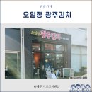 오일장광주김치