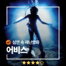 영화 <어비스>, 아바타 감독의 초기 외계 세계관 볼 수 있는 명작