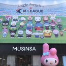 트윈스타옆장터 | [대구팝업] K리그x산리오캐릭터즈 팝업스토어 방문 후기 (무신사대구) 팝업일정/굿즈소개/가격정보 등