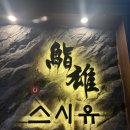스시유 여의도점 | 스시유 여의도점 후기 🍣｜기념일 데이트코스·프라이빗룸·콜키지프리까지 완벽했던 스시맛집
