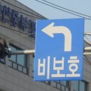 괜찮은 뉴스있길래..^^ 퍼왔어요..^^ "비보호 좌회전 관련" 이미지