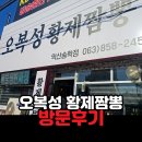 이마트24 익산하나리움점 | KTX 타기 전 딱! 익산 오복성황제짬뽕 익산송학점 방문기