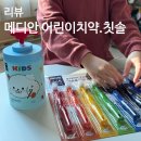 메디안 | 4살 어린이치약추천 어린이칫솔 메디안 후기