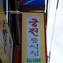 뜸북식당 이미지