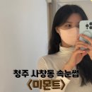 씨유 청주관문주유소점 | 청주 충북대속눈썹 미몬트 마스카라연장 후기