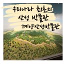 계양산성 | 계양산성박물관 우리나라 최초의 산성 전문 박물관 관람