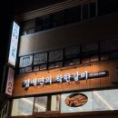 착한 갈비야 | 부산 문현동 맛집｜갈비 생각날 때 꼭 가보셔야 할 정애연의 착한갈비 솔직후기