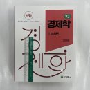 제8판 7급 정병열 경제학(전2권), 세경북스, 정병열 이미지