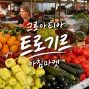 파워마트상인 | 6월 크로아티아 여행 1일차 토르기르 당일치기 코스 : 아침마켓