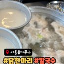 원조할매칼국수 | 동대문 닭한마리 맛집 진옥화할매원조닭한마리 웨이팅부터 칼국수 사리까지 솔직후기