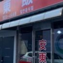 안동반점 이미지