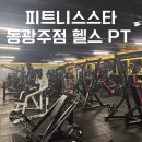 각화대로 | 광주 북구 피티 각화동 ‘피트니스스타 동광주점 헬스 PT’ 개인 피티 레슨 후기