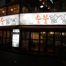 닭터숯불닭갈비