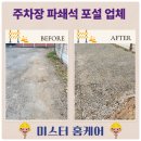 예천군청 야외 주차장 안 | 야외 주차장 파쇄석 포설 작업 비용 업체 후기