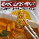 신탄진로 | 신탄진 스텔라떡볶이 배달 포장, 마라로제 떡볶이 별 튀김 조합.