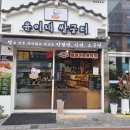윤이네 쌀굼터