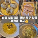[제주 애월 맛집] 보말죽의 신세계를 맛보다! 유수암리 로컬 찐맛집 '보말이네' 😀