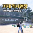 거제 포로수용소 유적공원 후기｜설렁설렁 갔다가 3만보 걸었습니다