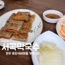 [공지] [원주 맛집] 꽃양귀비 마을 계곡 식당 서곡막국수 내돈내산 솔직후기