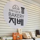 베이커리 지베