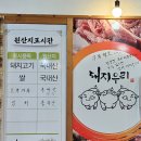 내포 예산 삼겹살 고기집 맛집 돼지우리
