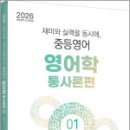 2026 이동걸 전공영어 재미와 실력을 동시에. 중등영어 영어학 01 통사론편,이동걸,법률저널 이미지