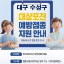 차약국 | 수성구 보건소 대상포진 접종 가격 얼마나 할까?
