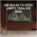 더함미니 | 더함 미니LED TV 55인치 사용후기, 120Hz 아주 좋네요