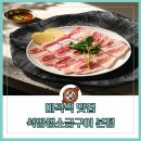 석암생소금구이마곡 | 마곡역 맛집 젠슨황 삼겹살 석암생소금구이 본점