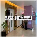 골프존파크일광 | 부산 기장 일광 골프존 투비전NX 스크린골프 일광 JK스크린 영업시간 가격 후기