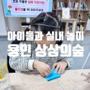 겨울 아이들과 갈만한 곳. 하루 종일 놀만한 곳 용인어린이상상의숲 리얼 후기
