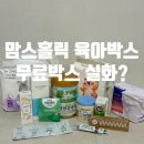 주식회사 빅에어소프트 | 맘스홀릭 육아박스 당첨 후기｜무료 신청방법 + 구성 솔직 후기
