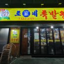 조가네왕족발 이미지