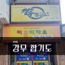 강무합기도 | 대구간판디자인/대구간판/합기도간판/서구몬스터디자인/상인동강무합기도 시공후기~!!