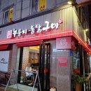 계림원 누릉지통닭 망원점 이미지