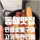 인생숯불구이동해점 이미지